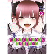 Манга Ця порцелянова лялечка закохалася. Том 5, (168124)