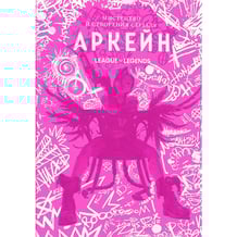 Артбук Мистецтво й створення серіалу «Аркейн», (168476)