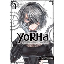 Манга YoRHa. Протокол висадки в Перл-Гарбор. Том 4, (168483)
