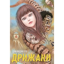 Манґа Дрижаки. Збірка найкращих оповідань Джюнджі Іто (Омнібус), (168575)