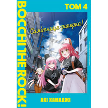 Манга Самітниця-рокерка!. Том 4, (168599)