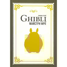 Артбук Данина студії Ghibli. Майстри мрії, (168629)