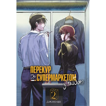 Манґа Перекур за супермаркетом з тобою. Том 2, (168759)