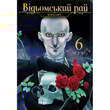 Манга Відьомський рай. Том 6, (168856)