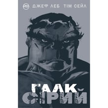 Комікс Галк. Сірий, (174369)