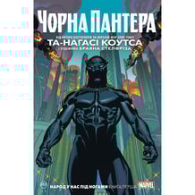Комікс Чорна Пантера. Народ у нас під ногами. Книга 1, (174772)