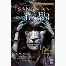 Комикс The Sandman. Пісочний чоловік. Гра в Тебе. Том 5, (174932)