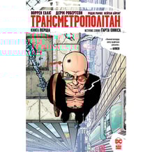 Комікс Трансметрополітан. Книга 1, (175090)