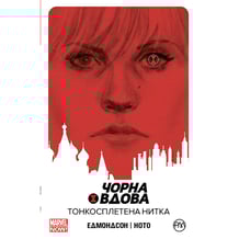 Комікс Чорна Вдова. Тонкосплетена нитка. Книга 1, (175205)
