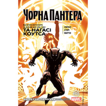 Комікс Чорна Пантера. Народ у нас під ногами. Книга 2, (175649)