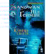 Комикс The Sandman. Пісочний чоловік. Кінець світів. Том 8, (176622)