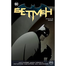 Комикс Бетмен: Епілог. Книга 10, (176639)