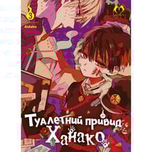 Манґа Туалетний привид Ханако. Том 3, (202187)