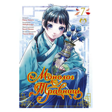 Манґа Монолог травниці. Том 7, (202309)