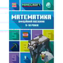 Книга Minecraft. Математика. Офіційний посібник (9-10  років), (230053)