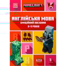 Книга Minecraft. Англійська мова. Офіційний посібник (8-9 років), (230220)
