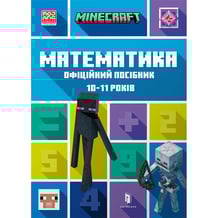Книга Minecraft. Математика. Офіційний посібник (10-11  років), (230237)