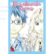 Манґа Твоя квітнева брехня. Том 1, (233245)