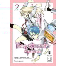 Манґа Твоя квітнева брехня. Том 2, (233870)