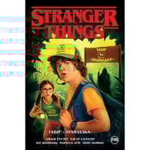 Комікс Stranger Things. Табір «Знайхідка». Книга 4, (280017)