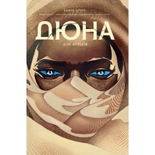 Комикс Дюна. Дім Атрідів. Книга 2, (280024)