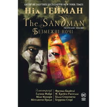Комикс The Sandman. Пісочний чоловік. Безмежні ночі, (280833)
