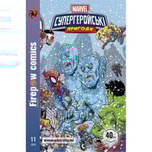 Комікс Marvel. Супергеройські пригоди. Крижані Велети серед нас. #11, (370040)