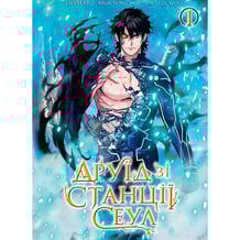Манга Друїд зі станції Сеул. Том 1, (396176)