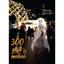 Манґа 300 днів із тобою. Том 2, (396237)
