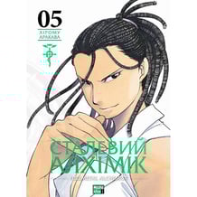 Манга Сталевий Алхімік. Fullmetal Alchemist. Том 5, (396312)