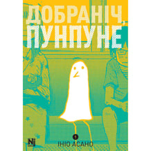Манга Добраніч, Пунпуне. Том 1, (396640)