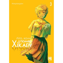 Манґа Літо, коли помер Хікару. Том 3, (396671)