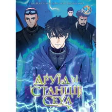 Манга Друїд зі станції Сеул. Том 2, (396725)
