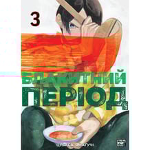 Манґа Блакитний період. Том 3, (396756)