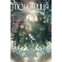 Комікс Монстриця. Гавань. Книга 3, (426125)