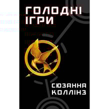 Книга Голодні ігри. Голодні ігри. Книга 1, (482254)