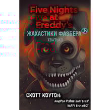 Книга Five Nights at Freddy's. Жахастики Фазбера. Хватько. Книга 2, (482384)