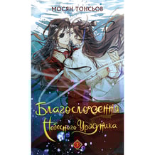 Книга Благословення Небесного Урядника. Том 3, (483531)