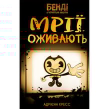 Книга Бенді та чорнильна машина. Мрїї оживають. Книга 1, (483701)