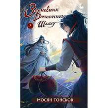 Книга Засновник демонічного шляху. Том 1, (484296)