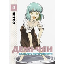 Манґа Демі-чян бажають потеревенити. Том 4, (485375)
