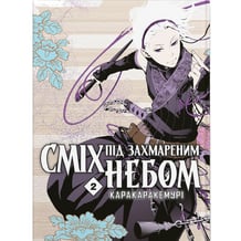 Манґа Сміх під захмареним небом. Том 2, (485382)