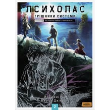 Книга Психопас. Грішники системи. Книга 2, (485573)