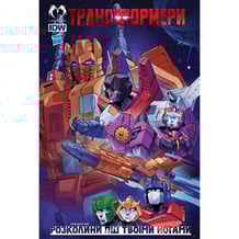 Комикс Трансформери. Розколини під твоїми ногами. Том 2, (500664)