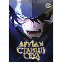 Манґа Друїд зі станції Сеул. Том 3, (516154)