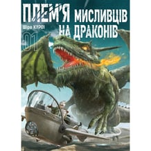 Манґа Плем’я мисливців на драконів. Том 1, (516185)