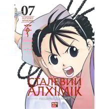 Манга Сталевий Алхімік. Fullmetal Alchemist. Том 7, (516680)