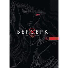 Манґа Берсерк. Том 2, (516796)