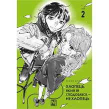 Манга Хлопець, який їй сподобався, - не хлопець. Том 2, (516956)