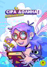 Комикс Сіра Долина. Байки старого хутора. Том 1, (519730)